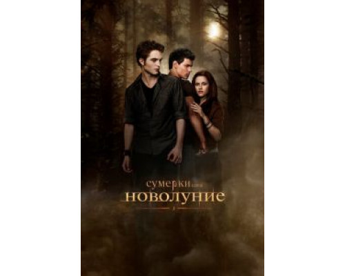 Сумерки. Сага. Новолуние  (фильм 2009) смотреть онлайн