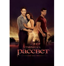 Сумерки. Сага. Рассвет: Часть 1 (2011)