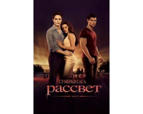 Сумерки. Сага. Рассвет: Часть 1  (фильм 2011) смотреть онлайн