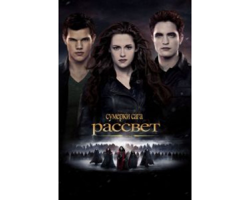 Сумерки. Сага. Рассвет: Часть 2  (фильм 2012) смотреть онлайн