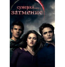 Сумерки. Сага. Затмение (2010)
