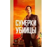 Сумерки убийцы (2023)