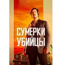 Сумерки убийцы (2023)