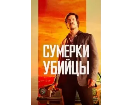 Сумерки убийцы  (фильм 2023) смотреть онлайн