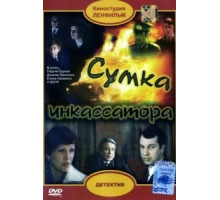 Сумка инкассатора (1977)