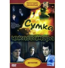 Сумка инкассатора (1977)