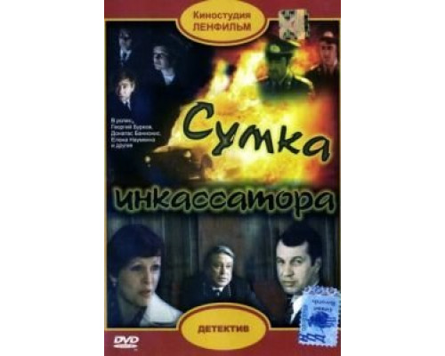 Сумка инкассатора  (фильм 1977) смотреть онлайн