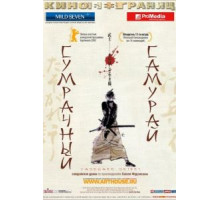 Сумрачный самурай (2002)