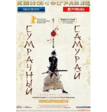 Сумрачный самурай (2002)