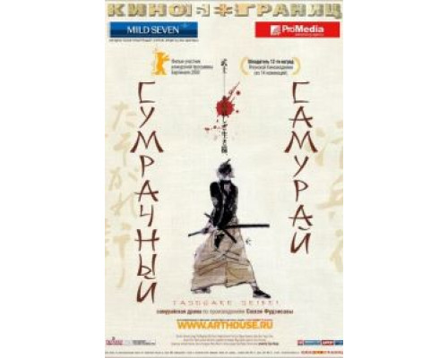 Сумрачный самурай  (фильм 2002) смотреть онлайн