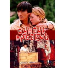 Сундук предков (2005)