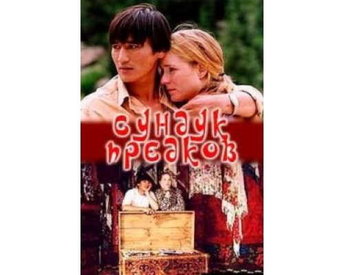 Сундук предков  (фильм 2005) смотреть онлайн
