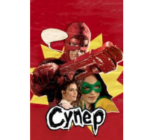 Супер (2010)