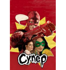 Супер (2010)
