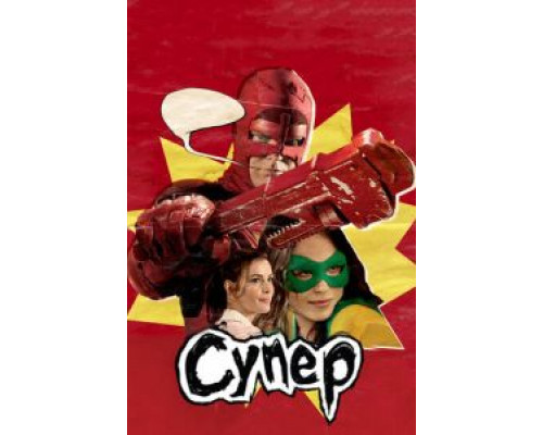 Супер  (фильм 2010) смотреть онлайн