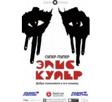 Супер-пупер Элис Купер (2014)
