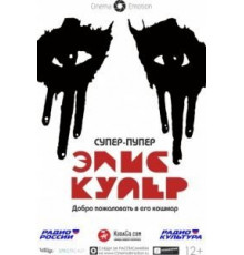 Супер-пупер Элис Купер (2014)