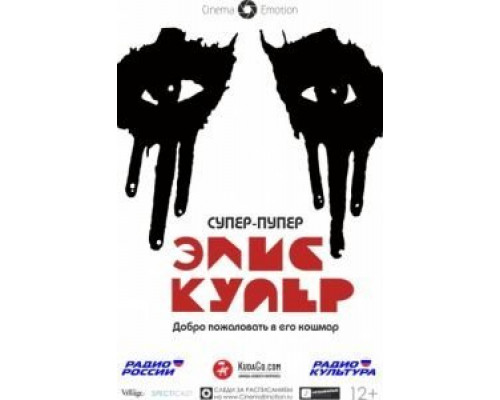 Супер-пупер Элис Купер  (фильм 2014) смотреть онлайн