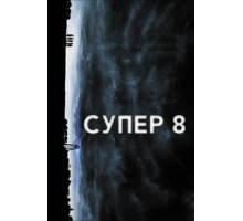 Супер 8 (2011)