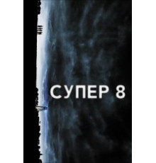 Супер 8 (2011)