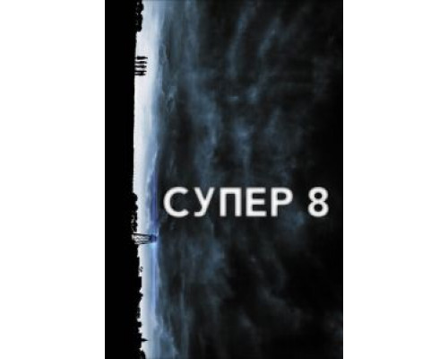Супер 8  (фильм 2011) смотреть онлайн
