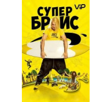 Супер Брис (2016)