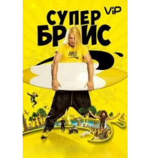 Супер Брис (2016)