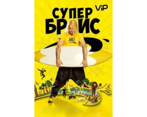 Супер Брис  (фильм 2016) смотреть онлайн