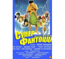 Супер Фантоцци (1986)