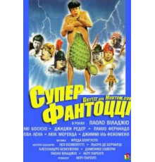 Супер Фантоцци (1986)