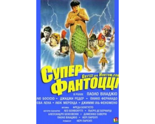 Супер Фантоцци  (фильм 1986) смотреть онлайн