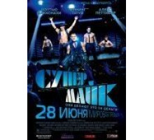 Супер Майк (2012)