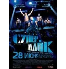 Супер Майк (2012)