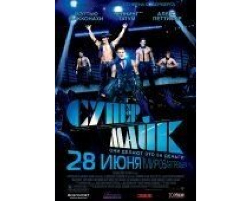 Супер Майк  (фильм 2012) смотреть онлайн