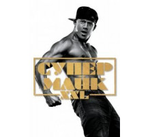 Супер Майк XXL (2015)
