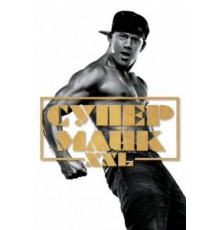 Супер Майк XXL (2015)