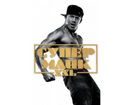 Супер Майк XXL  (фильм 2015) смотреть онлайн