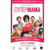 Супер мама (2014)