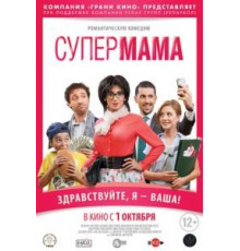 Супер мама (2014)