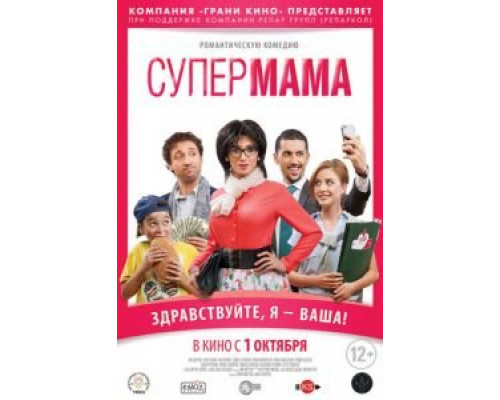 Супер мама  (фильм 2014) смотреть онлайн