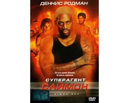 Суперагент Саймон  (фильм 1999) смотреть онлайн