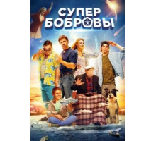 СуперБобровы (2016)