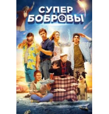 СуперБобровы (2016)