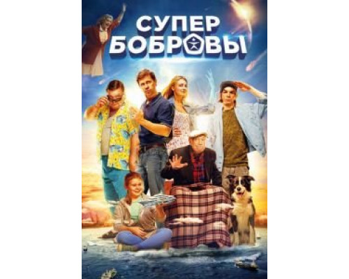 СуперБобровы  (фильм 2016) смотреть онлайн