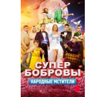 СуперБобровы. Народные мстители (2018)