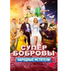 СуперБобровы. Народные мстители (2018)