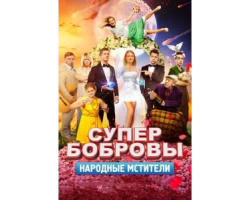 СуперБобровы. Народные мстители  (фильм 2018) смотреть онлайн