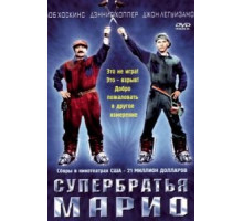 Супербратья Марио (1993)