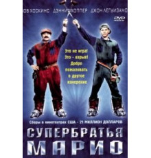 Супербратья Марио (1993)