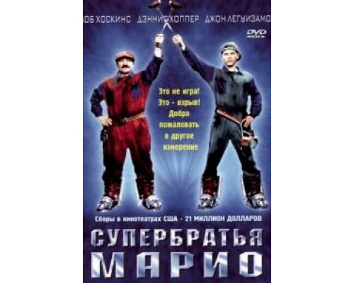 Супербратья Марио  (фильм 1993) смотреть онлайн